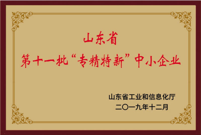 山东省第十一批“专精特新”中小企业