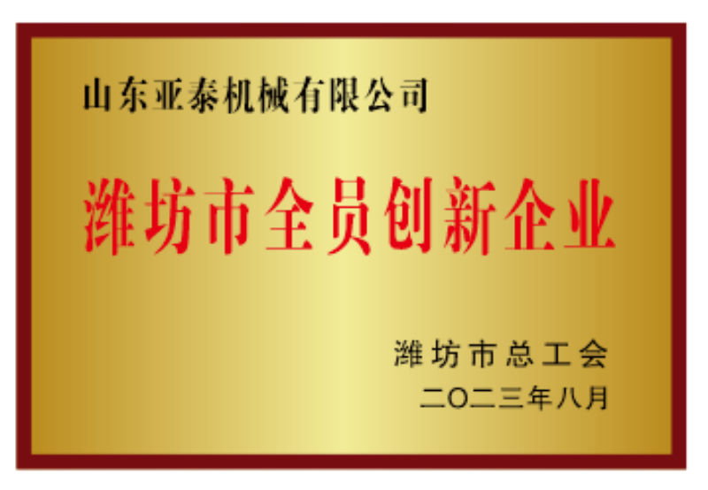 潍坊市全员创新企业
